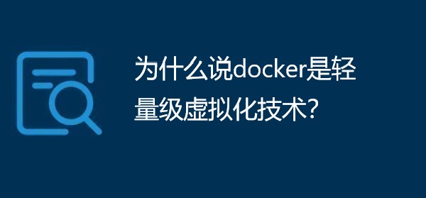 为什么说docker是轻量级虚拟化技术？