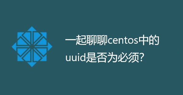 一起聊聊centos中的uuid是否为必须？