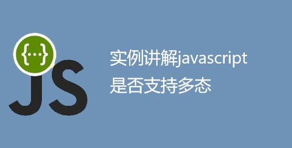 实例讲解javascript是否支持多态