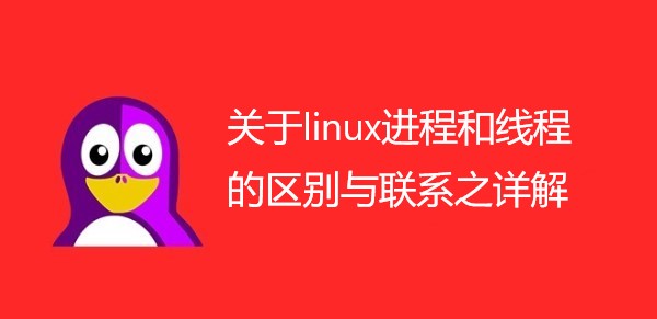 关于linux进程和线程的区别与联系之详解