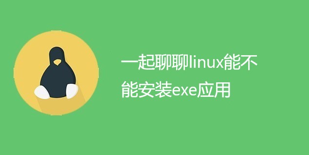 一起聊聊linux能不能安装exe应用