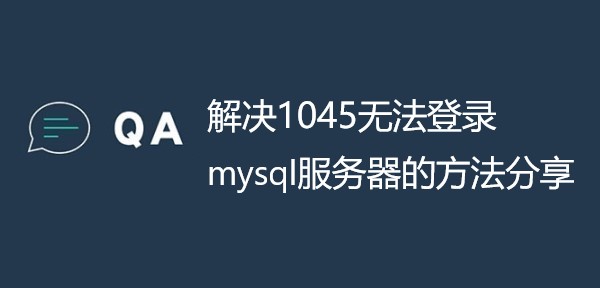 解决1045无法登录mysql服务器的方法分享