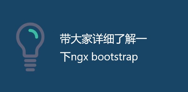 带大家详细了解一下ngx bootstrap