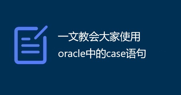 一文教会大家使用oracle中的case语句