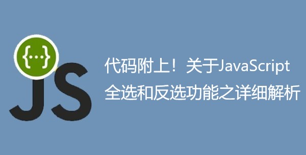 代码附上！关于JavaScript全选和反选功能之详细解析