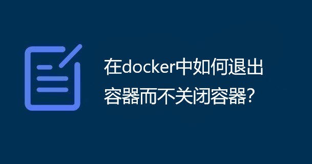 在docker中如何退出容器而不关闭容器？