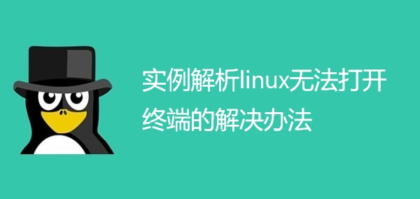 实例解析linux无法打开终端的解决办法