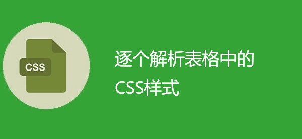 逐个解析表格中的CSS样式