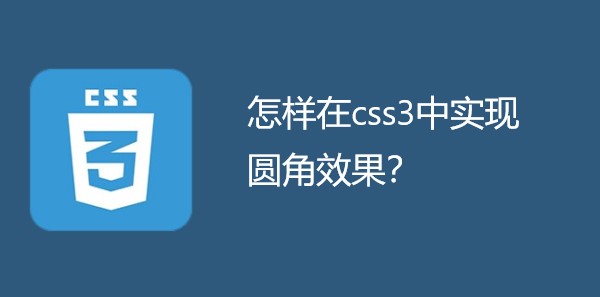 怎样在css3中实现圆角效果？