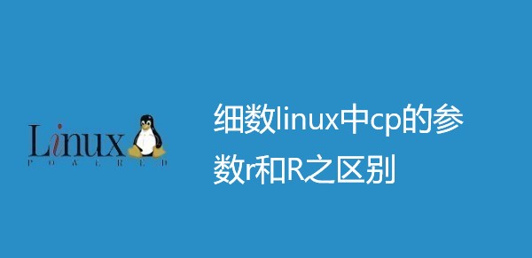 细数linux中cp的参数r和R之区别