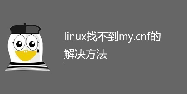 linux找不到my.cnf的解决方法