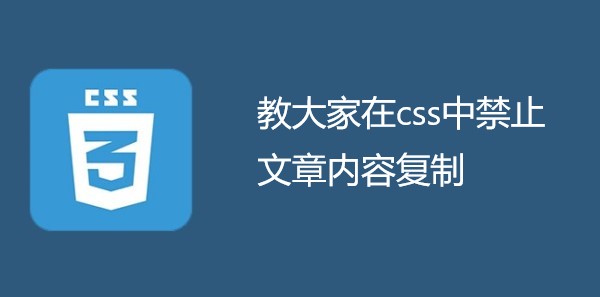 教大家在css中禁止文章内容复制