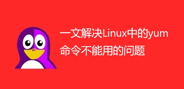 一文解决Linux中的yum命令不能用的问题