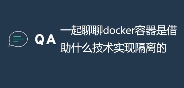 一起聊聊docker容器是借助什么技术实现隔离的