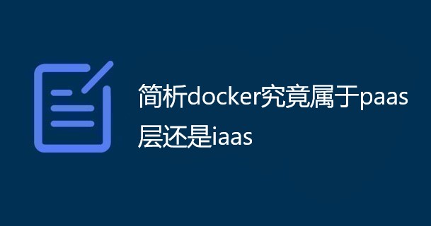 简析docker究竟属于paas层还是iaas