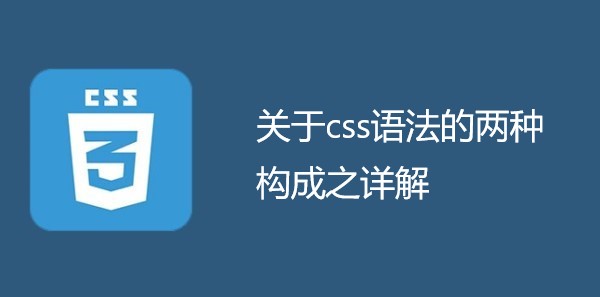 关于css语法的两种构成之详解