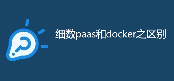 细数paas和docker之区别