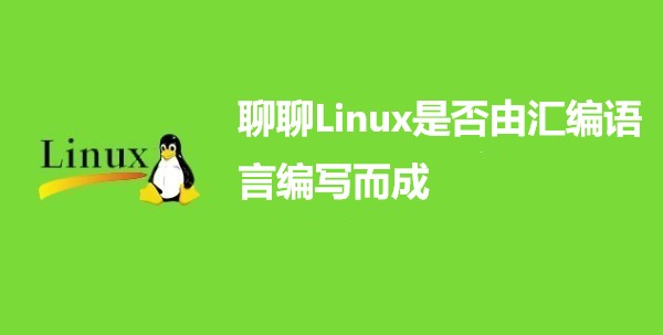 聊聊Linux是否用汇编语言编写而成