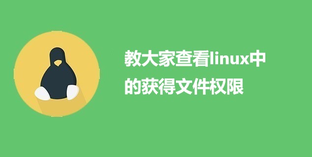 教大家查看linux中的获得文件权限