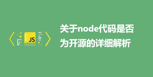 关于node代码是否为开源的详细解析