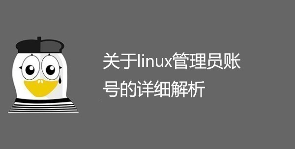 关于linux管理员账号的详细解析