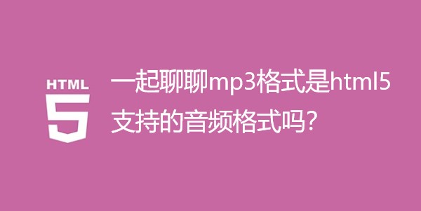 一起聊聊mp3格式是html5支持的音频格式吗？