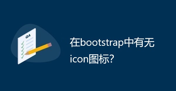 在bootstrap中有无icon图标？