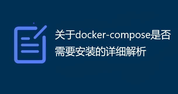 关于docker-compose是否需要安装的详细解析