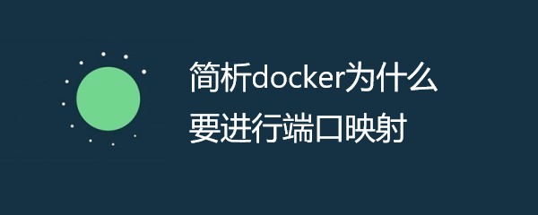 简析docker为什么要进行端口映射