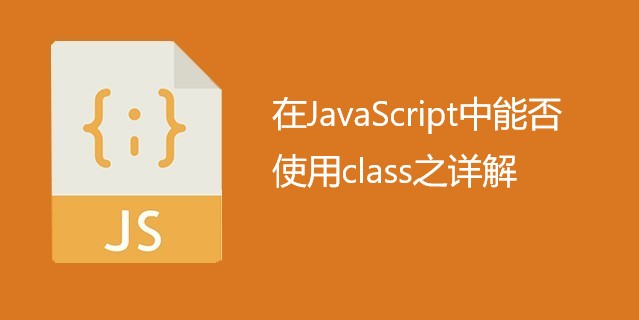 在JavaScript中能否使用class之详解