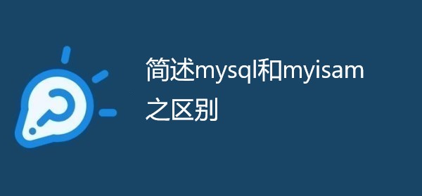 简述mysql和myisam之区别