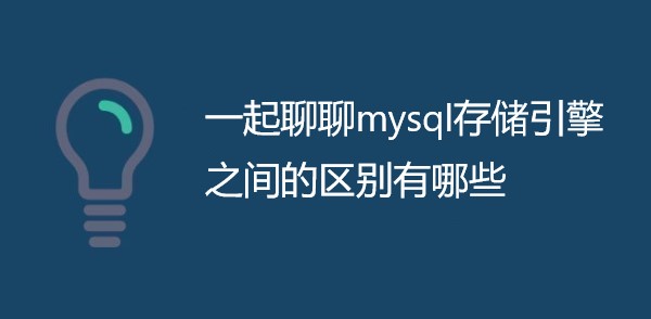 一起聊聊mysql存储引擎之间的区别有哪些