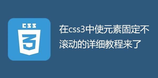 在css3中使元素固定不滚动的详细教程来了