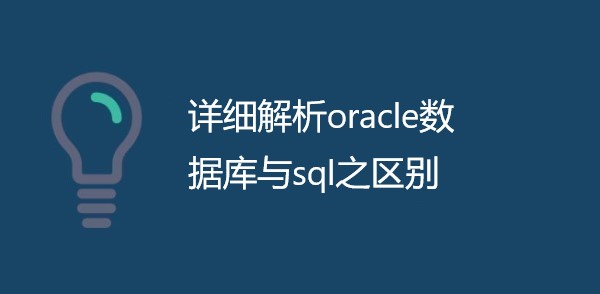 详细解析oracle数据库与sql之区别