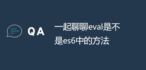 一起聊聊eval是不是es6中的方法