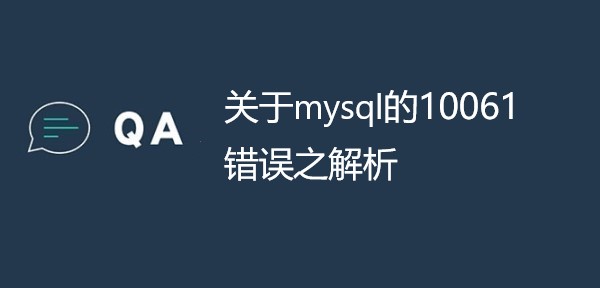 关于mysql的10061错误之解析