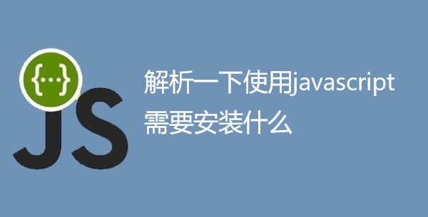 解析一下使用javascript需要安装什么