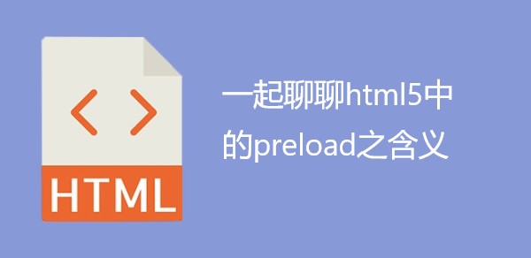 一起聊聊html5中的preload之含义