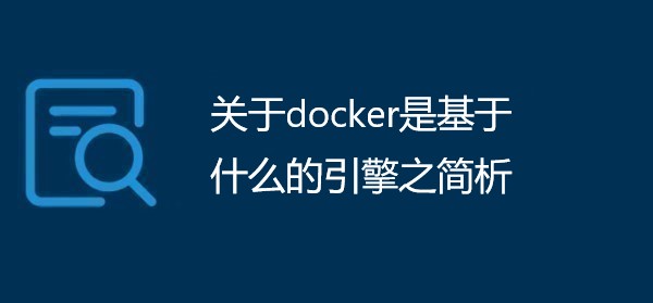 关于docker是基于什么的引擎之简析