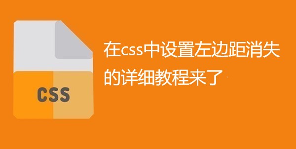 在css中设置左边距消失的详细教程来了