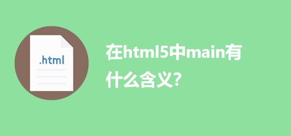 在html5中main有什么含义？