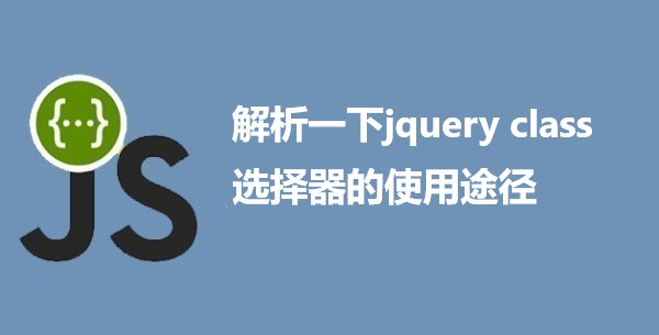 解析一下jquery class选择器的使用途径