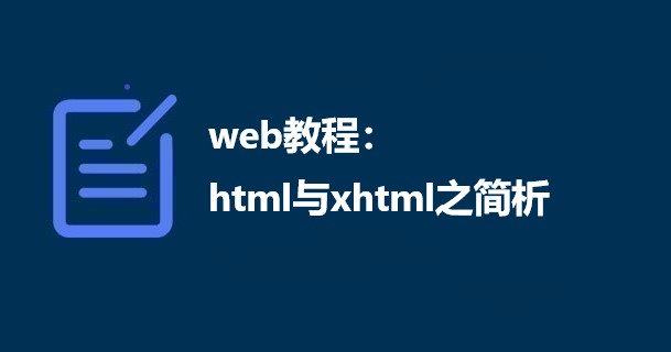 web教程：html与xhtml之简析