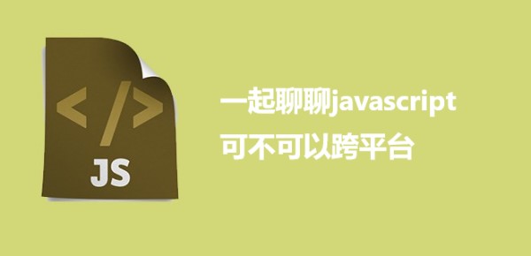 一起聊聊javascript可不可以跨平台