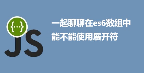 一起聊聊在es6数组中能不能使用展开符