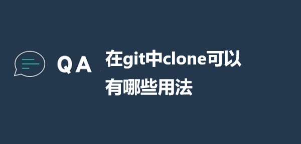 在git中clone可以有哪些用法