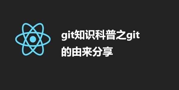 git知识科普之git的由来分享