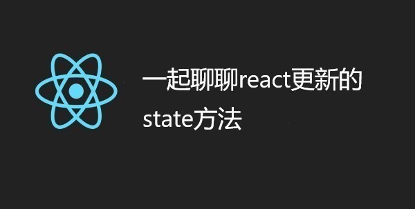 一起聊聊react更新的state方法