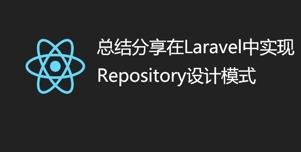 ​总结分享在Laravel中实现Repository设计模式