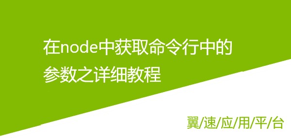 在node中获取命令行中的参数之详细教程